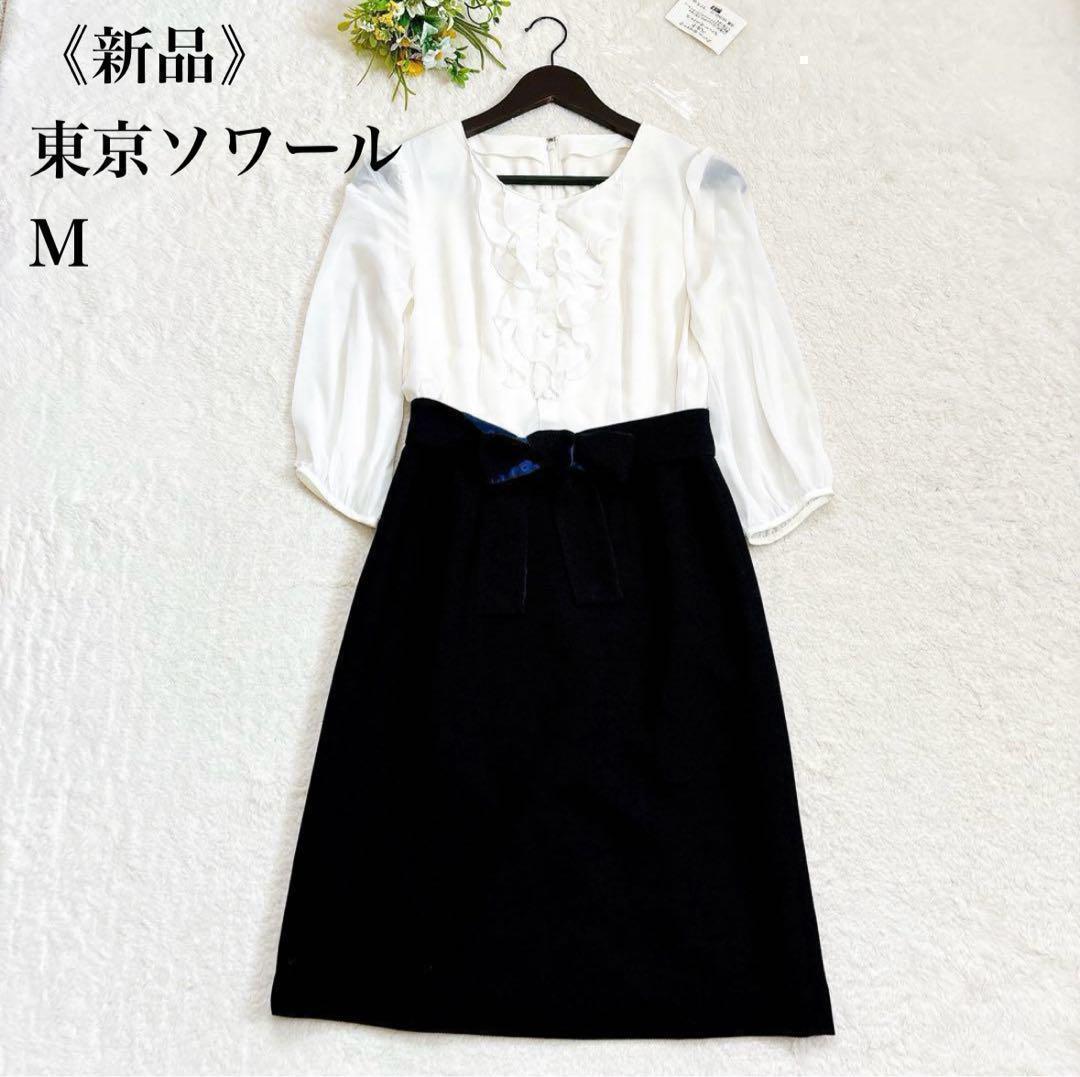 《新品》 東京ソワール ドッキング ワンピース フリル リボンベルト 白 紺 M