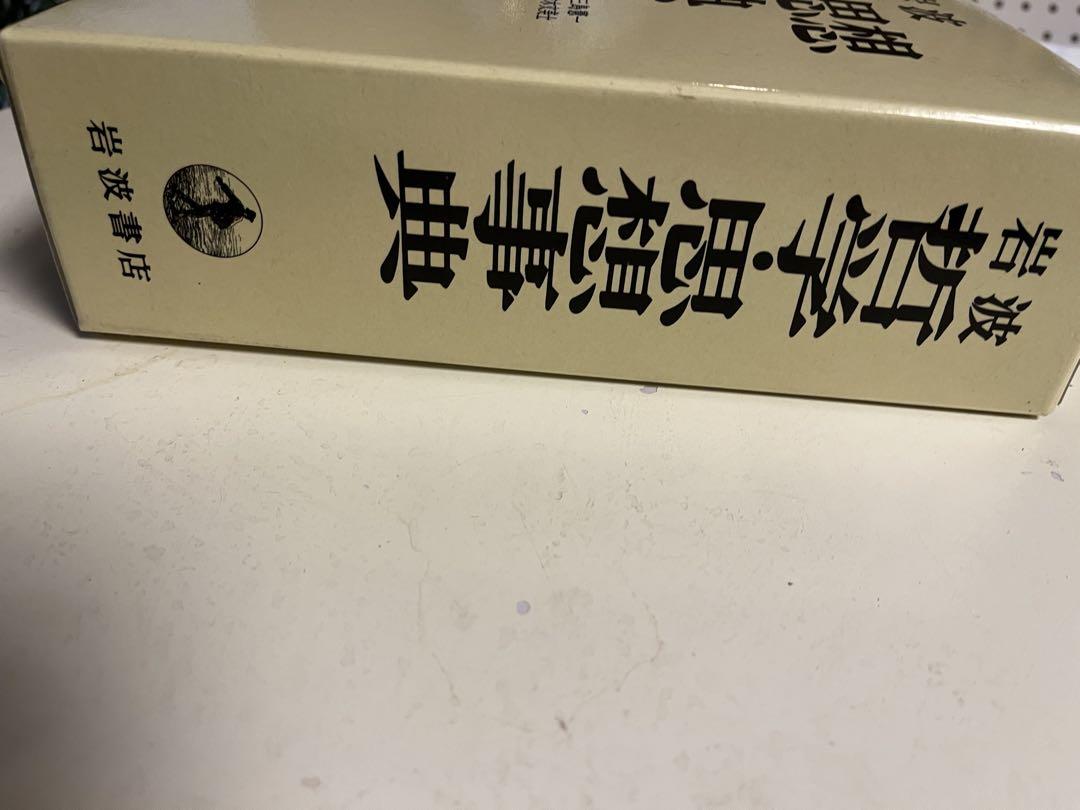 岩波 哲学・思想事典 大型本