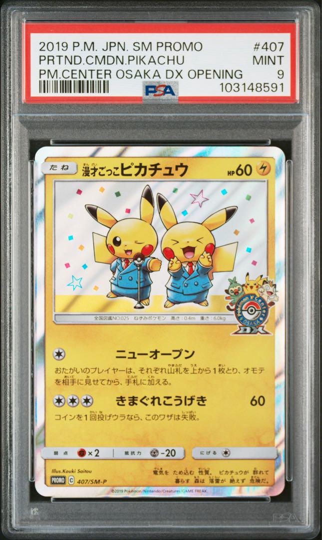 新品 漫才ごっこピカチュウ メルカリ - PSA9 ポケモンカードゲーム