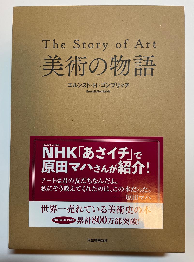 美術の物語　Tthe Story of Art エルンスト・H・ゴンブリッチ