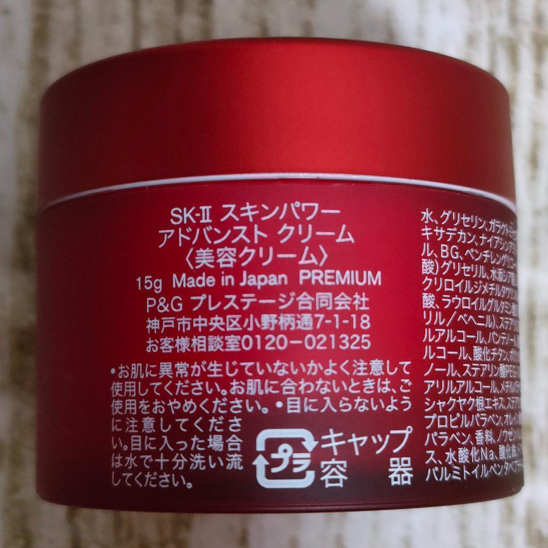 【新品】SK-II スキンパワーアドバンストクリーム 15ｇ×2個 エスケーツー