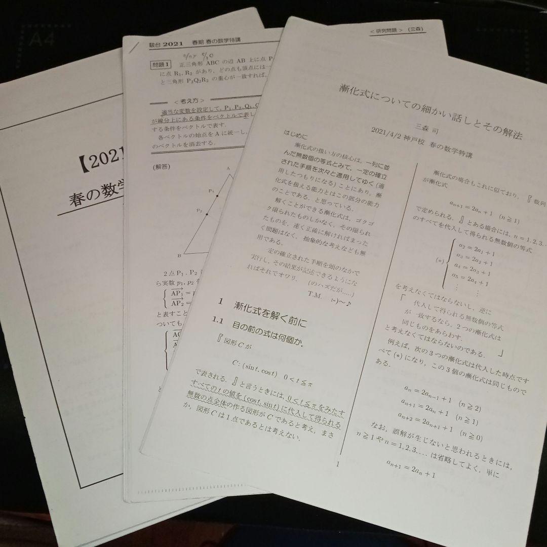 駿台 春の数学特講 板書・プリント フルセット 三森司 東大受験