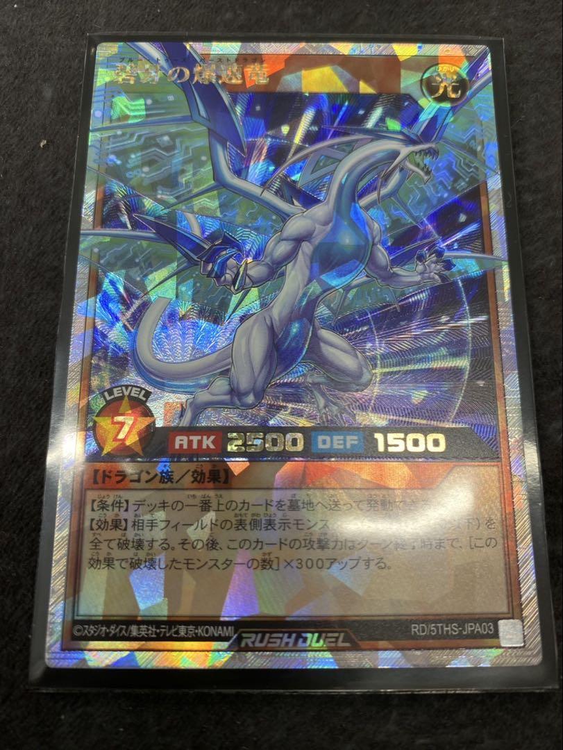 遊戯王ラッシュデュエル 碧牙の爆速竜 オーバーラッシュレア