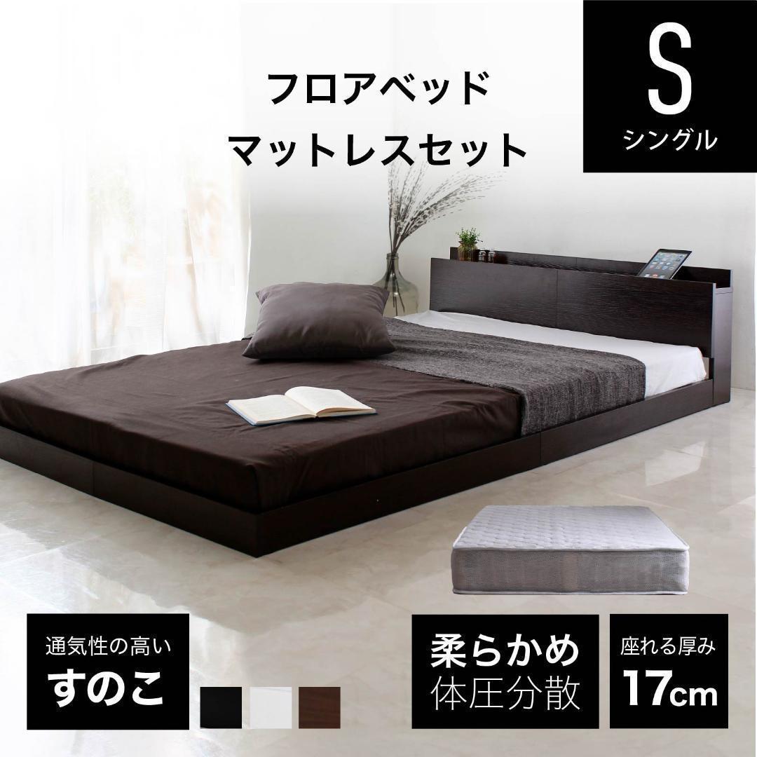 シングル ローベッド マットレス付 低め フロアベッド 新品送料込