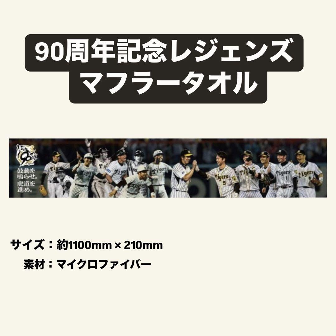限定商品】阪神タイガース90周年 レジェンズ マフラータオル
