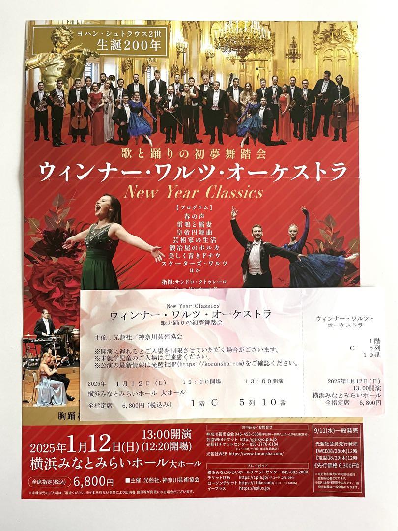 ウィンナー・ワルツ・オーケストラ 2025年1月12日(日)