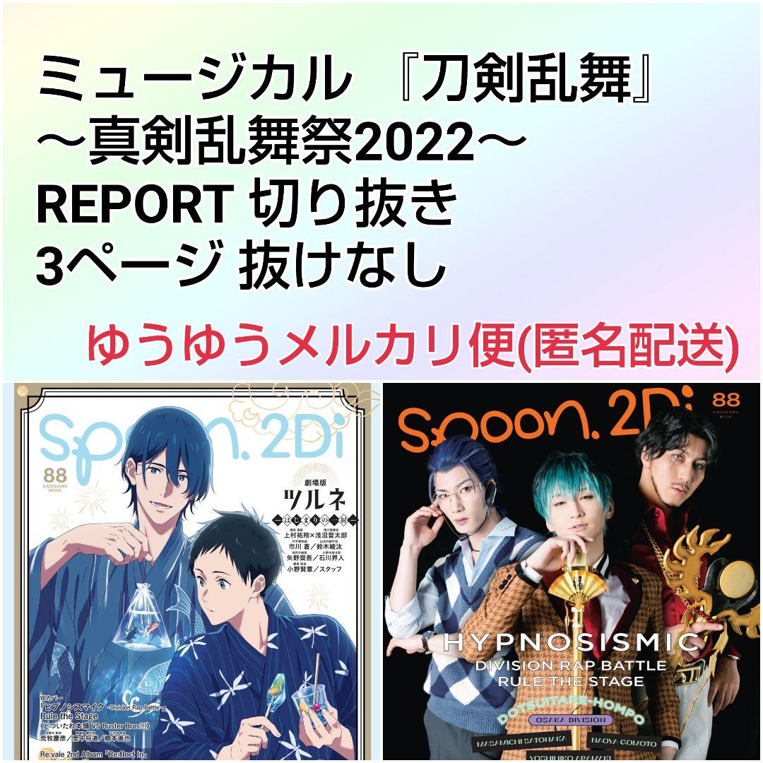 Spoon 2Di vol.88 ミュージカル『刀剣乱舞』 切り抜き - メルカリ Spoon 2Di vol.88 ミュージカル『刀剣乱舞』 切り抜き - メルカリ