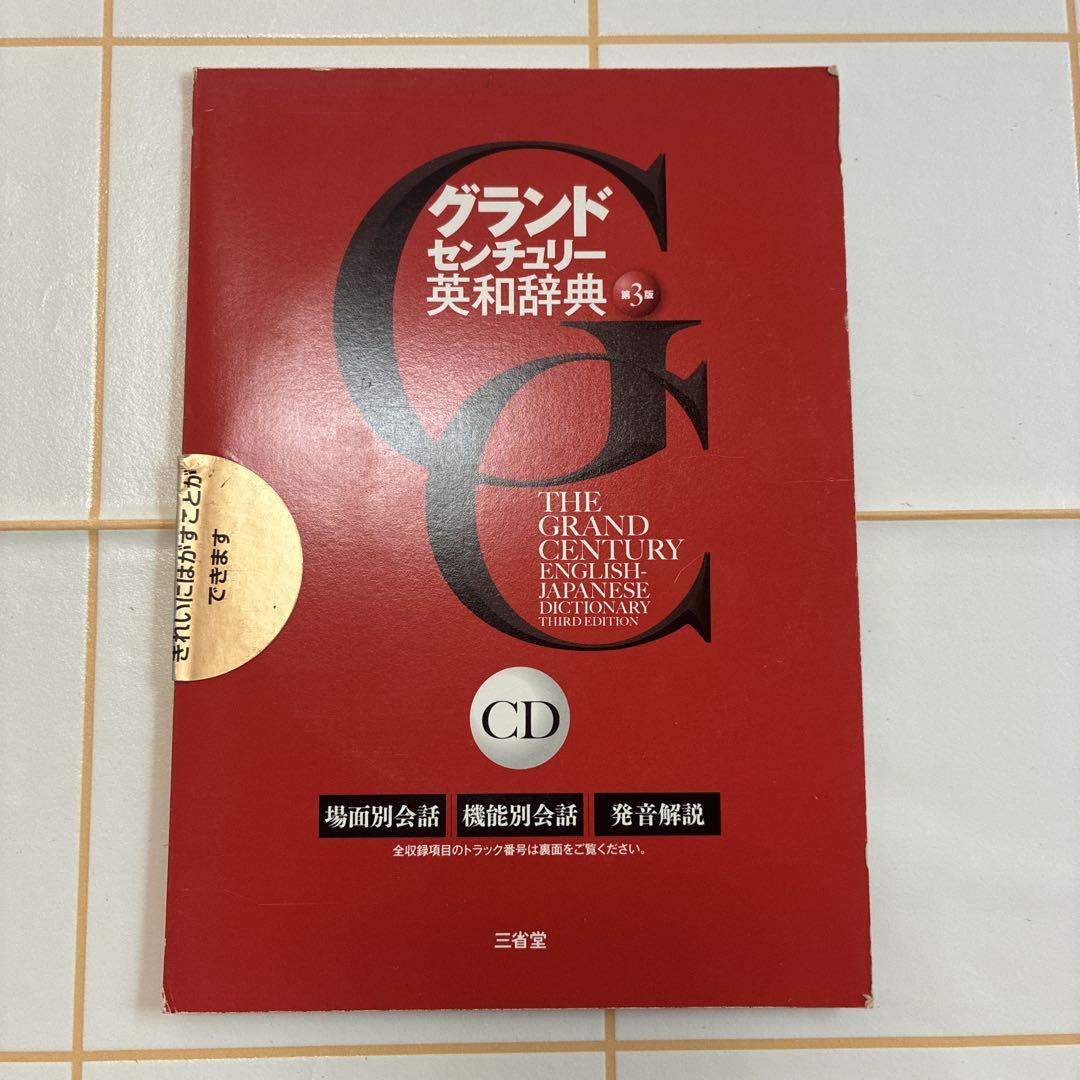 グランセントリー英和辞典 第三版 CD付き 辞書 - メルカリ