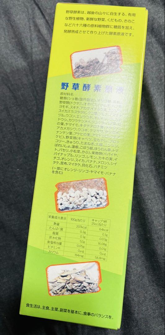新品未開封品　野草酵素　720ml 送料込み