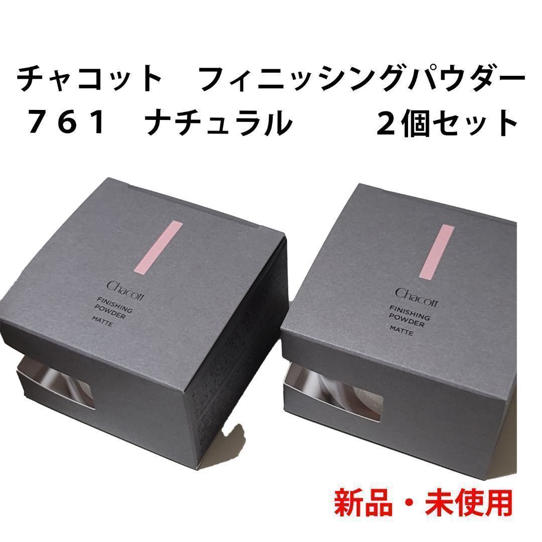 761チャコット フィニッシングパウダーマット 30g 761 ナチュラル 2個