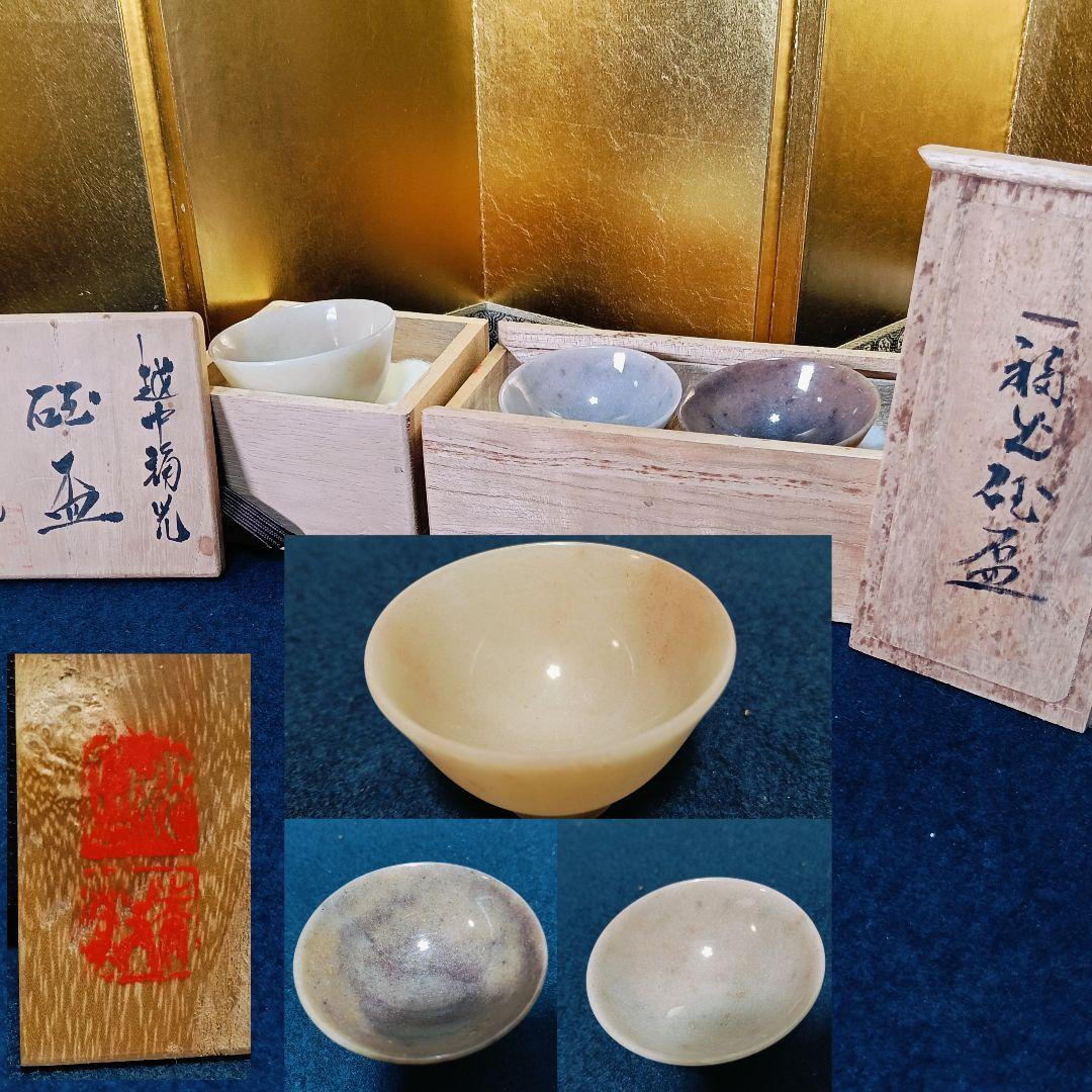 AL40 福光 砡盃3個 ぎょくはい 福光砡 木箱入 未使用 富山県南砺市