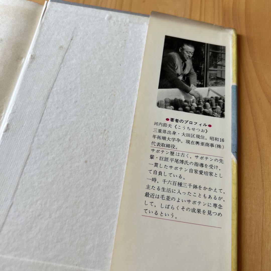 楽しいサボテン 河内節夫著 日東書院