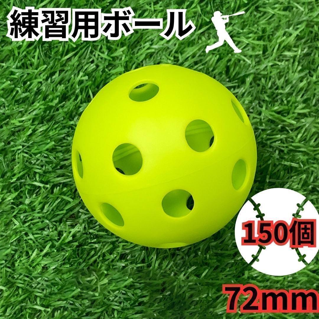 72mm穴あきボール 野球 ソフトボール プラスチックボール バッティング