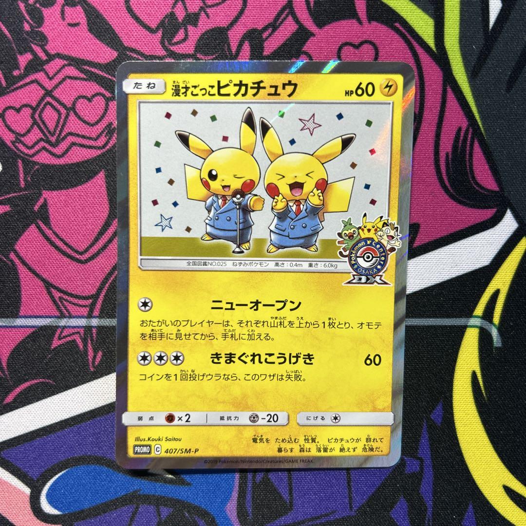 漫才ごっこピカチュウ　A