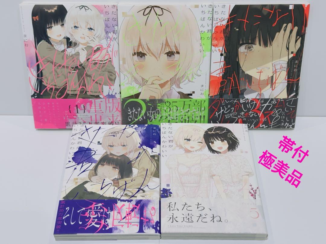 きたない君がいちばんかわいい 1〜5巻 帯付 極美品 全巻