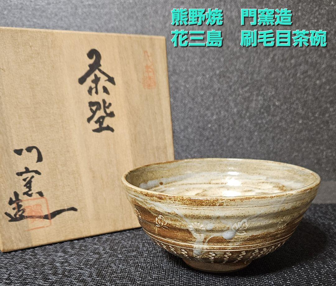 広島県福山市　熊野焼　花三島刷毛目茶碗　共箱　栞付き　茶道具　茶器　茶事　茶の湯