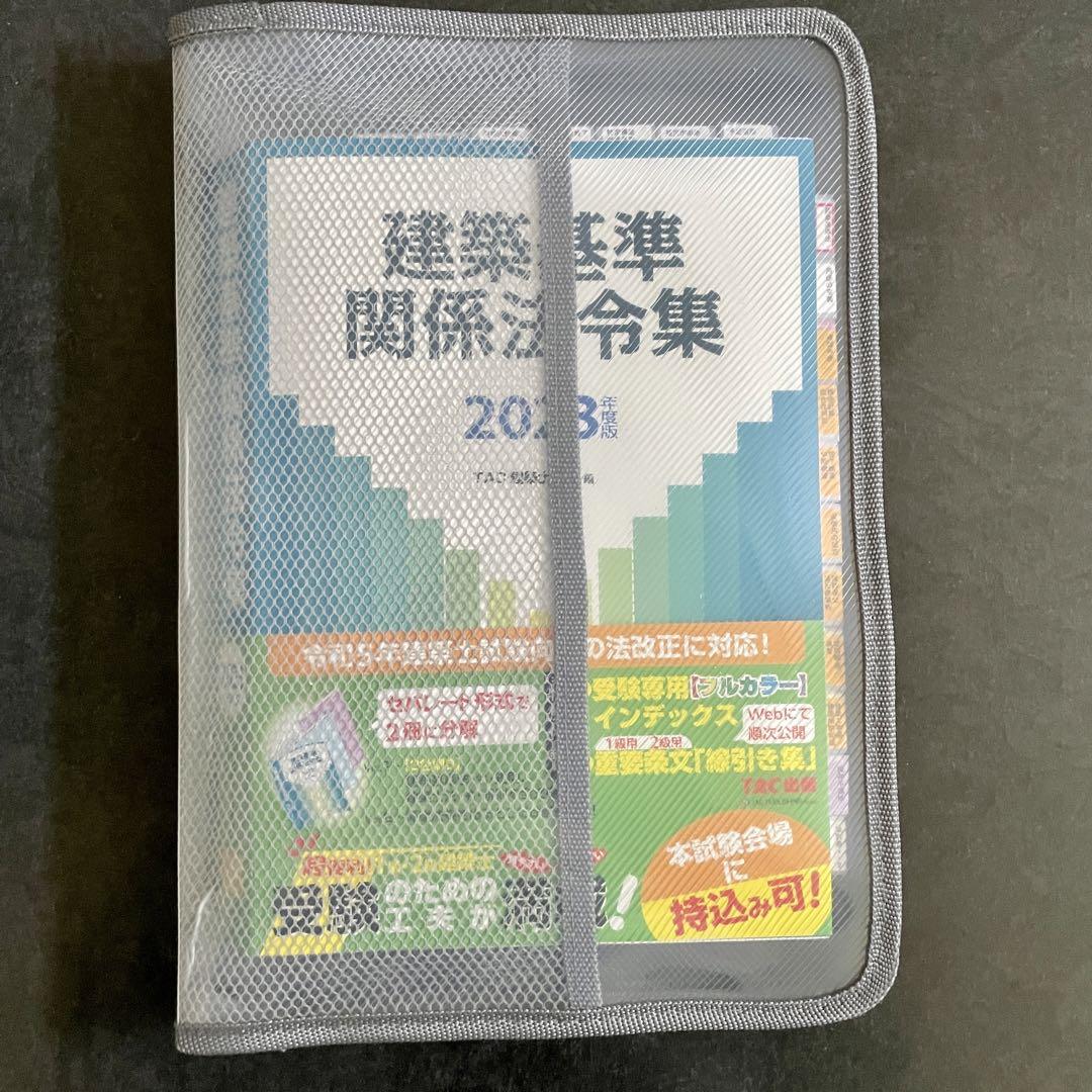 線引き、インデックス済】TAC2023年度(令和5年度)版 建築基準