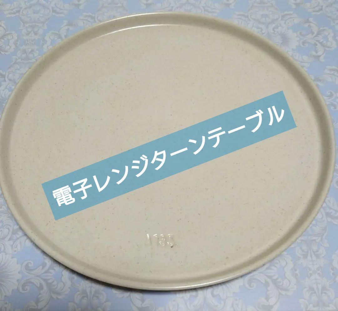 電子レンジターンテーブルレンジ丸皿セラミック皿