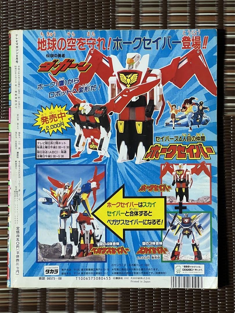 テレビマガジン 1992年8月号 ジュウレンジャー エクシードラフト