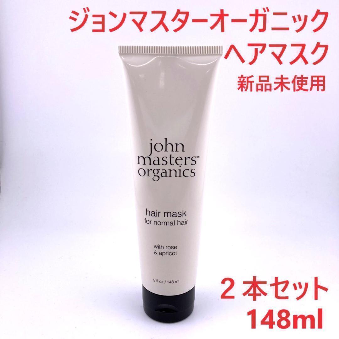 ジョンマスターオーガニック Ｒ＆Ａヘアマスク 148ml 2本セット