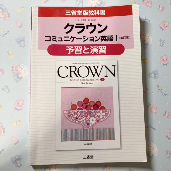 クラウンコミュニケーション英語1 改訂版 予習と演習 三省堂版教科書 教科書番 メルカリ