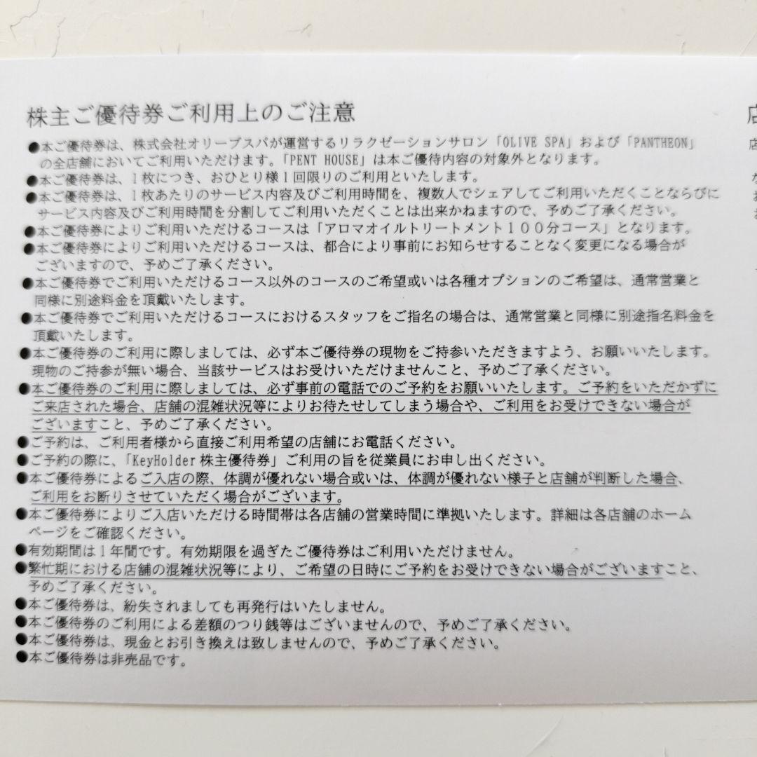 OLIVE SPA® アロママッサージ100分コース 株主優待券 KeyHolder株主優待券(OLIVE SPAアロマオイルトリートメント100分