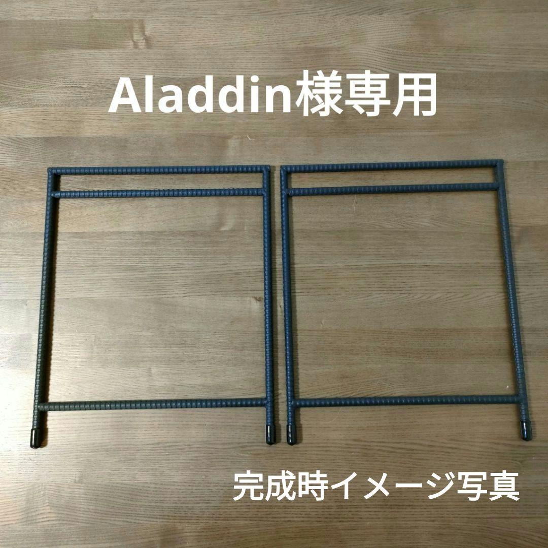 Aladdin　オーダー鉄脚と２段にするパーツ3セット