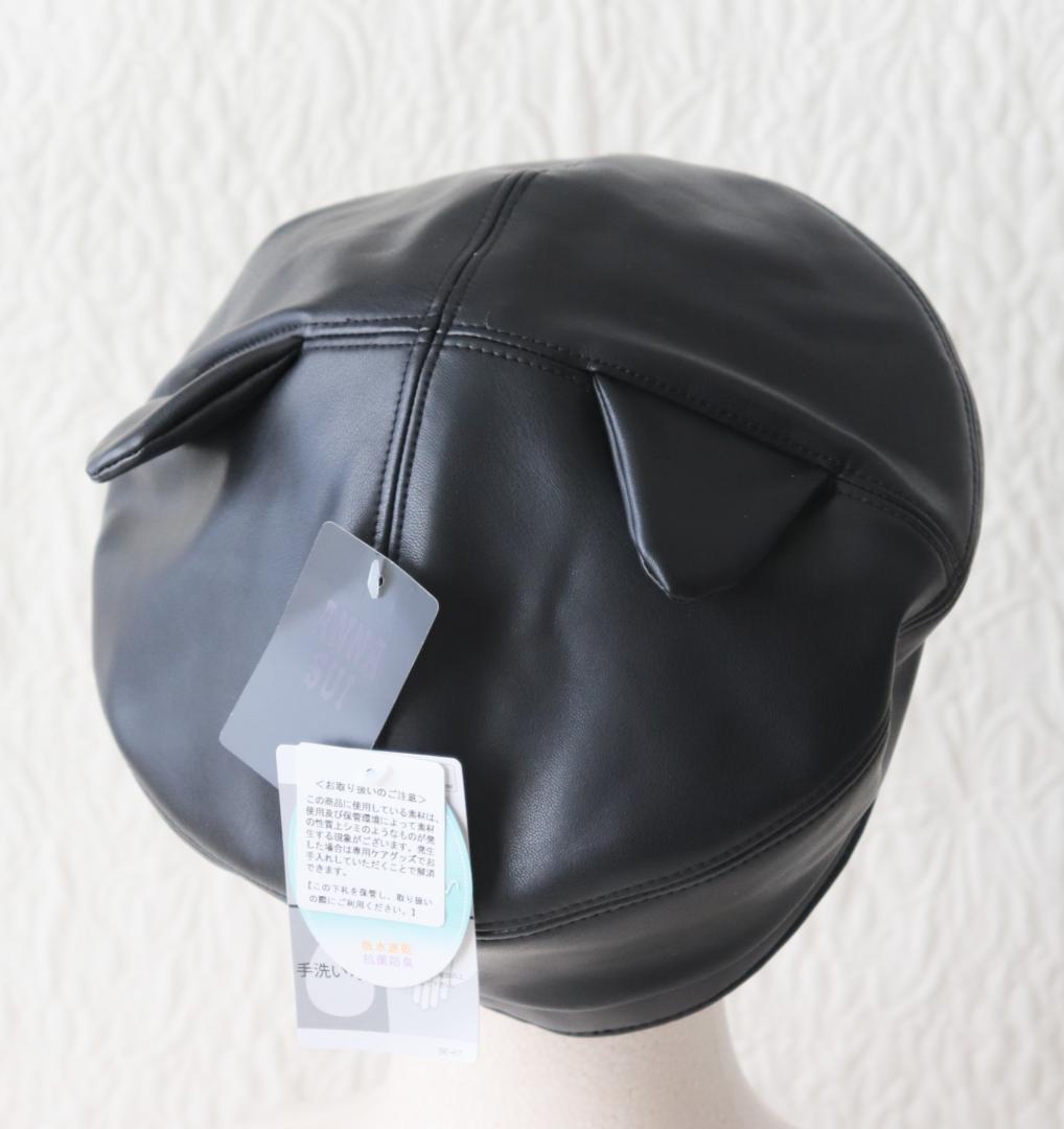 新品【アナスイ】猫耳付き フェイクレザー ベレー帽 黒 M-S 調節可