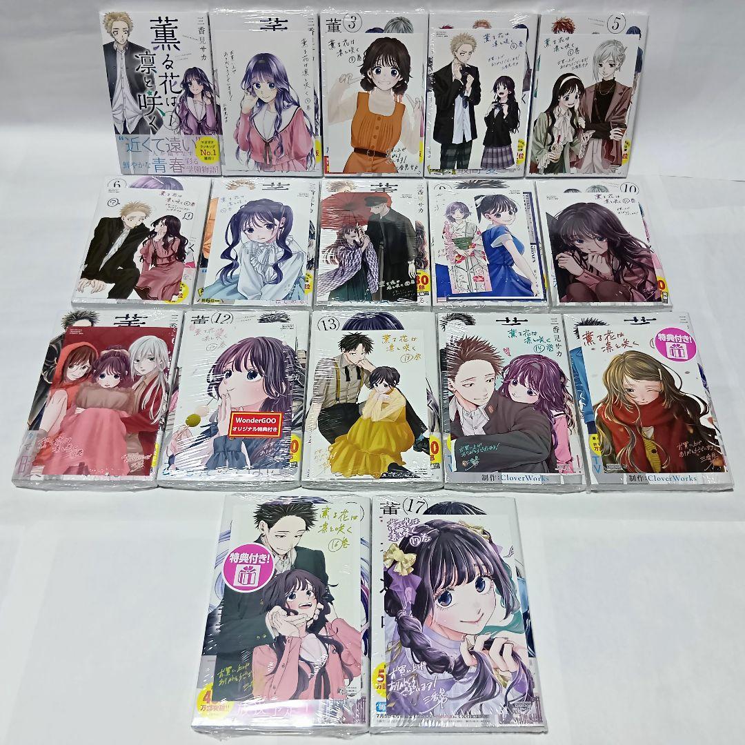 s*⁺様 全巻初版帯付き おまけあり 薫る花は凛と咲く 1〜17巻 既刊全巻セッ 薫る花は凛と咲く 1~17巻 全巻セット 初版 帯付 特典付 新品多