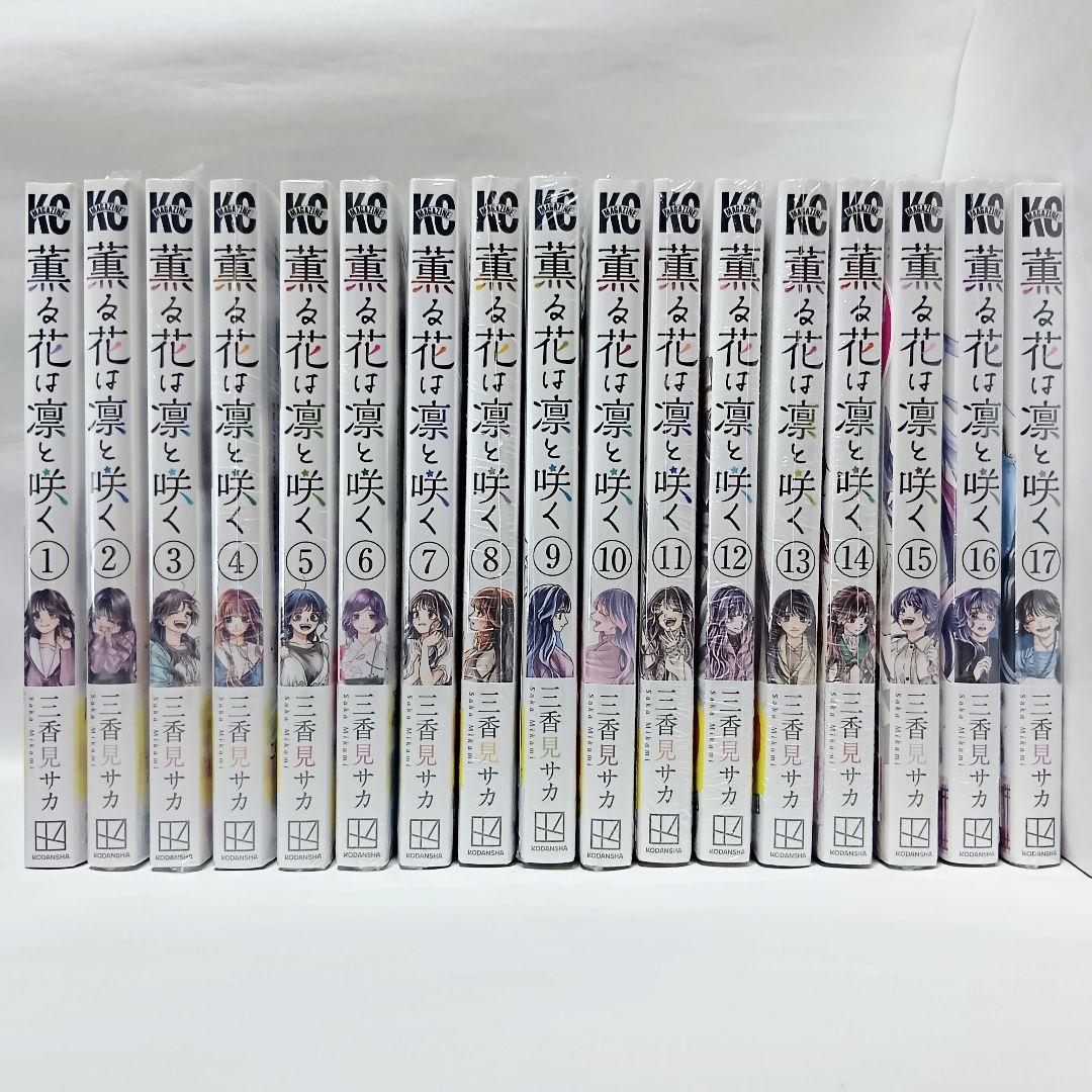 薫る花は凛と咲く　1〜14（全巻初版帯付き未開封・特典付き） ☀️ 初版 最新刊付き帯付き良品 薫る花は凛と咲く 全巻