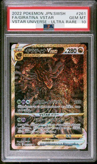 買取】ギラティナVSTAR UR [VSTARユニバース] S12a 261/172