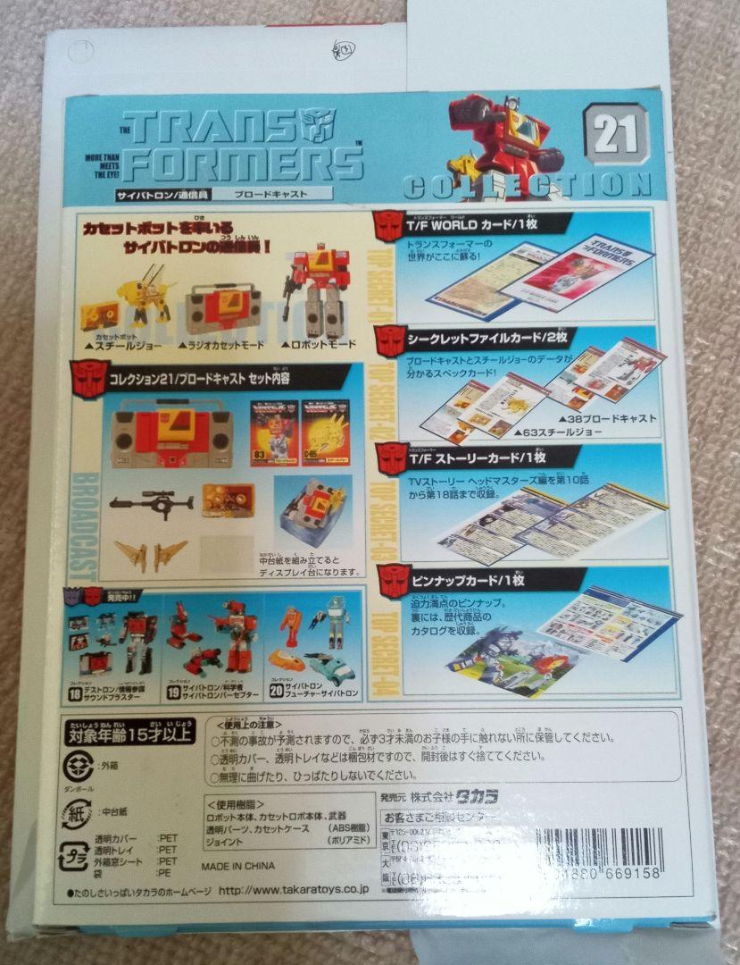 トランスフォーマー コレクション 21 ブロードキャスト　新品未開封