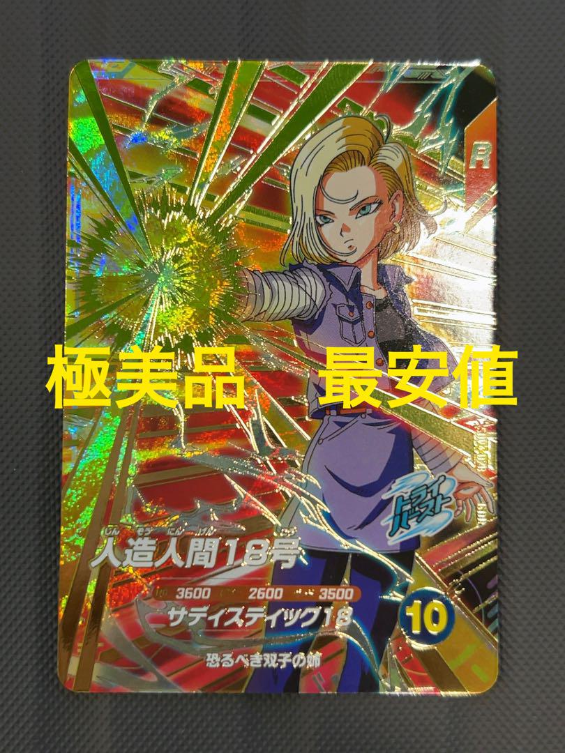 極美品　最安値　sdv4-028 人造人間18号　ドラゴンボール　ダイバーズ