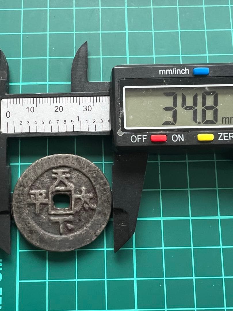 穴銭 中国絵銭 天下太平 道光通宝白銅質絵銭 - メルカリ