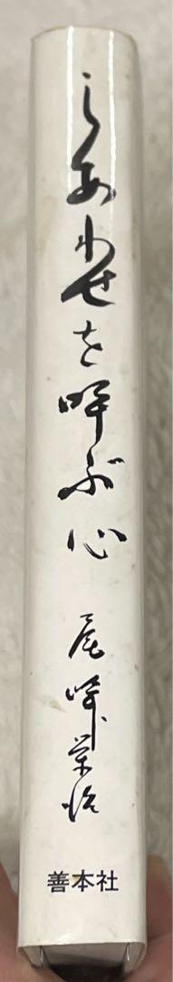 しあわせを呼ぶ心 改訂新版 | 尾崎栄治 |本 | 通販 | Amazon