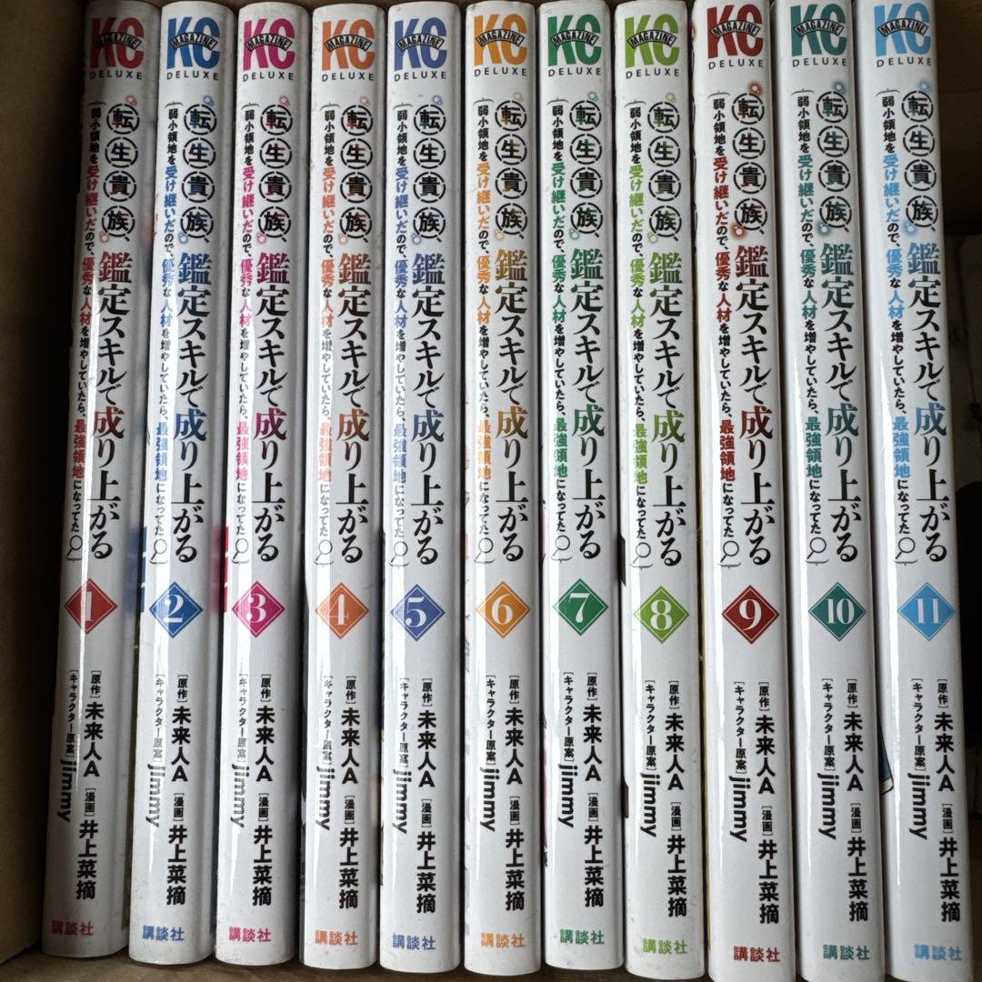 転生貴族、鑑定スキルで成り上がる 1-11巻 レンタル落ち コミック 漫画
