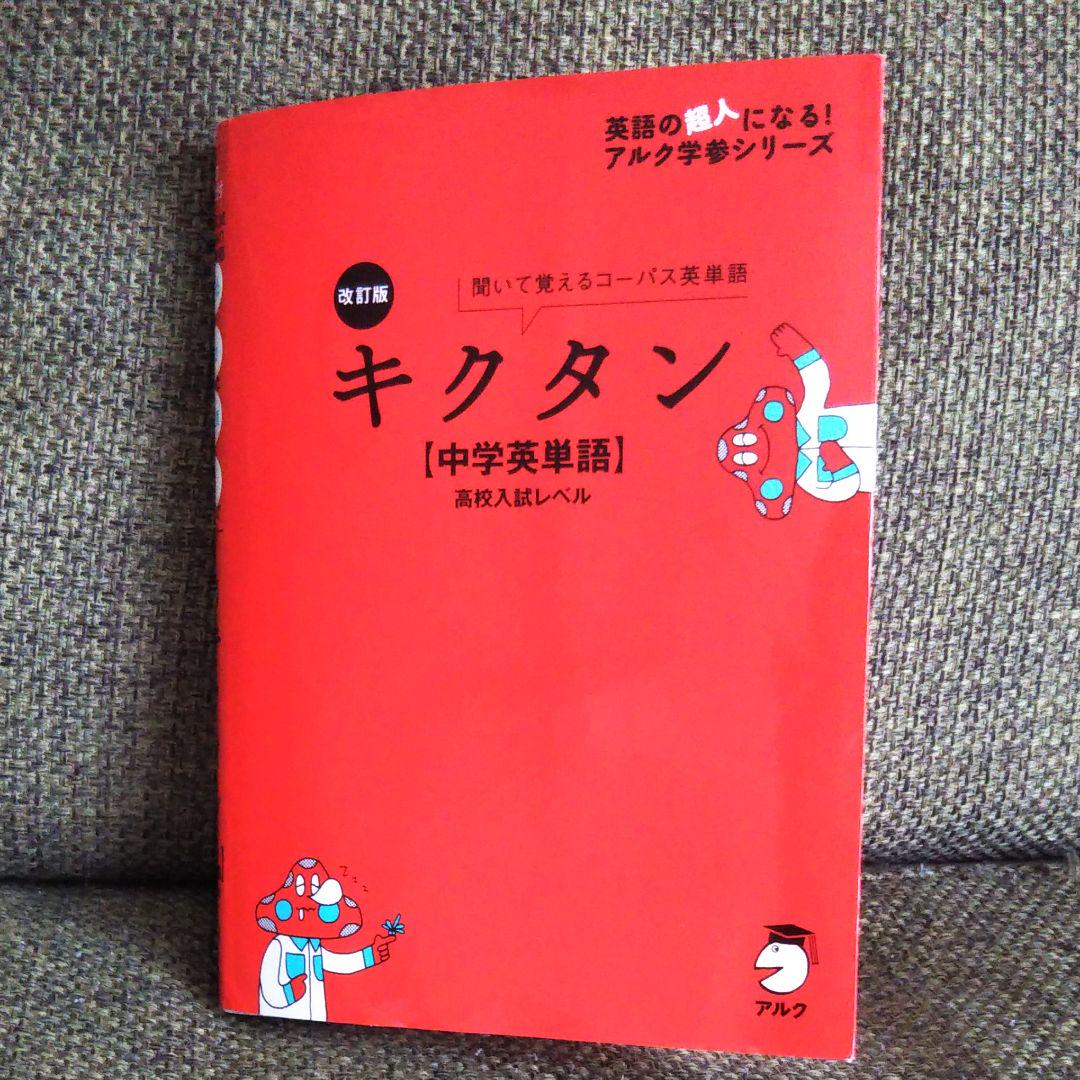 改訂版 キクタン 中学英単語 高校入試レベル メルカリ
