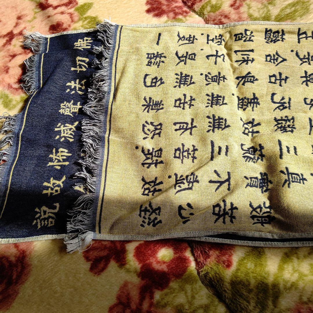 新作在庫あ お遍路 入手困難 貴重 DbnIN-m21743759770 御参り 般若心経柄マフラー 超激安得価