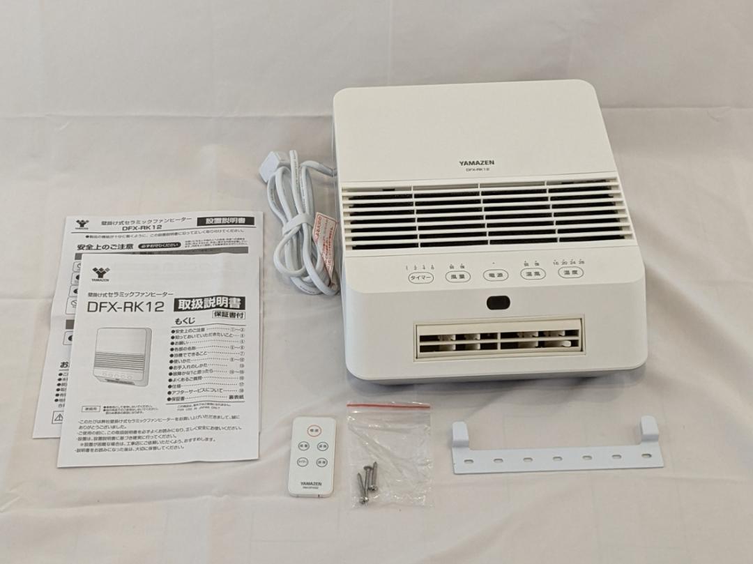 山善 大風量 セラミックヒーター 壁掛タイプ ホワイト リモコン付き 美品