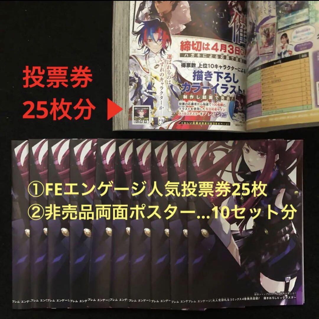 4.⭐️ファイアーエムブレム 人気投票券25枚+ポスター10枚セット 最強ジャンプ
