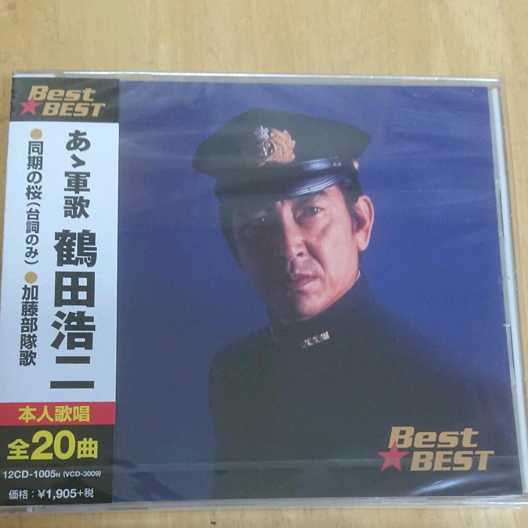 鶴田浩二 あゝ軍歌 同期の桜(台詞のみ)/加藤部隊歌/他 全20曲 新品CD メルカリ 鶴田浩二 あゝ軍歌 同期の桜(台詞のみ)/加藤部隊歌/他 全20曲 新品CD メルカリ