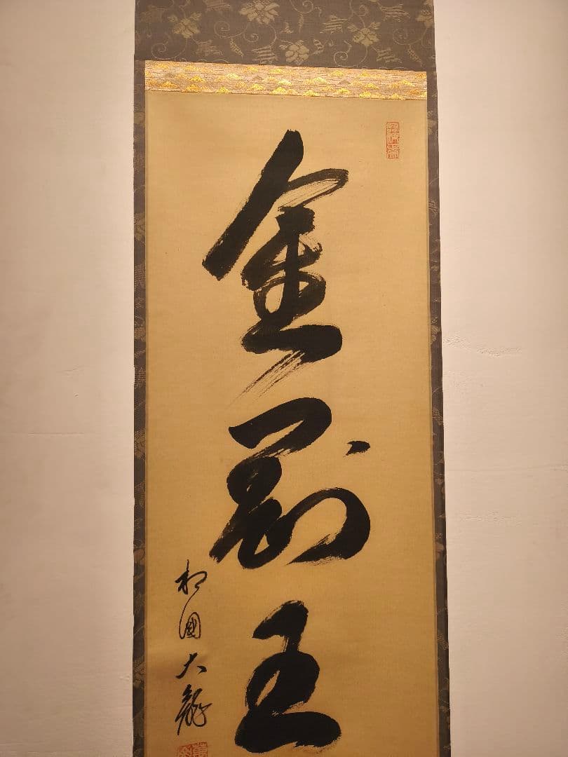 【茶道具】相国寺管長 梵王山主 有馬頼底和尚筆 一行『金剛玉宝剣』軸C131 【茶道具】相国寺管長 梵王山主 有馬頼底和尚筆 一行『金剛玉宝剣』軸C131