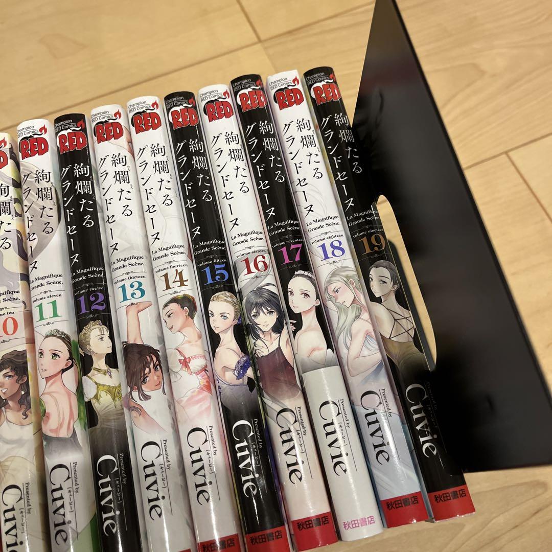 絢爛たるグランドセーヌ 1~19巻 セット