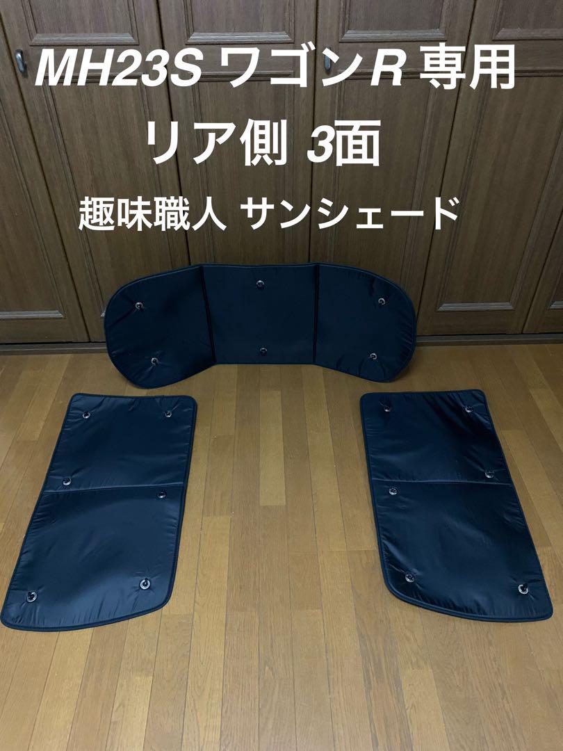 ★MH23S ワゴンR 専用★リア側3面★趣味職人サンシェード