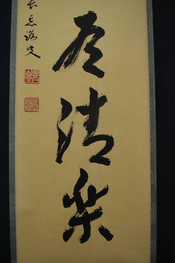 2022通販 真作 宝船 R‐181 JM fIrQF-m21755506428 東福寺管長岡田煕道 一行書 掛軸 SALE人気セール