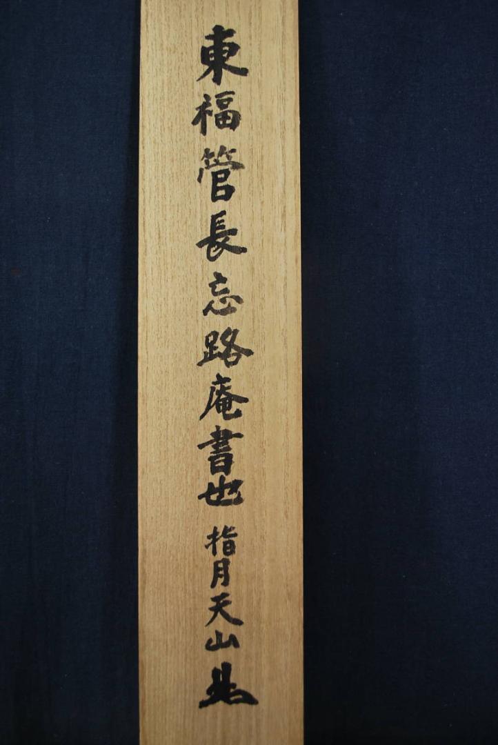 2022通販 真作 宝船 R‐181 JM fIrQF-m21755506428 東福寺管長岡田煕道 一行書 掛軸 SALE人気セール