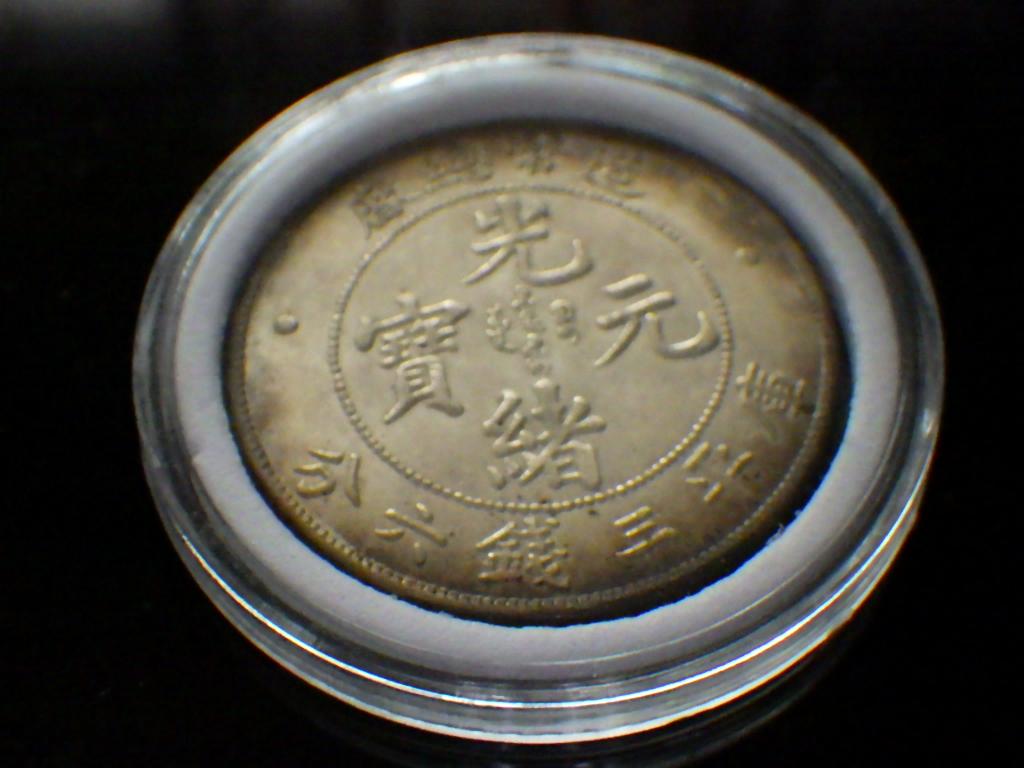 光緒元寶 總厰省造 三銭六分 【銀貨保証】古銭 銀貨 中国 Y24061520 画像2