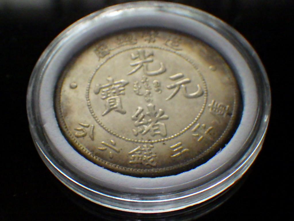 光緒元寶 總厰省造 三銭六分 【銀貨保証】古銭 銀貨 中国 Y24061520 画像3
