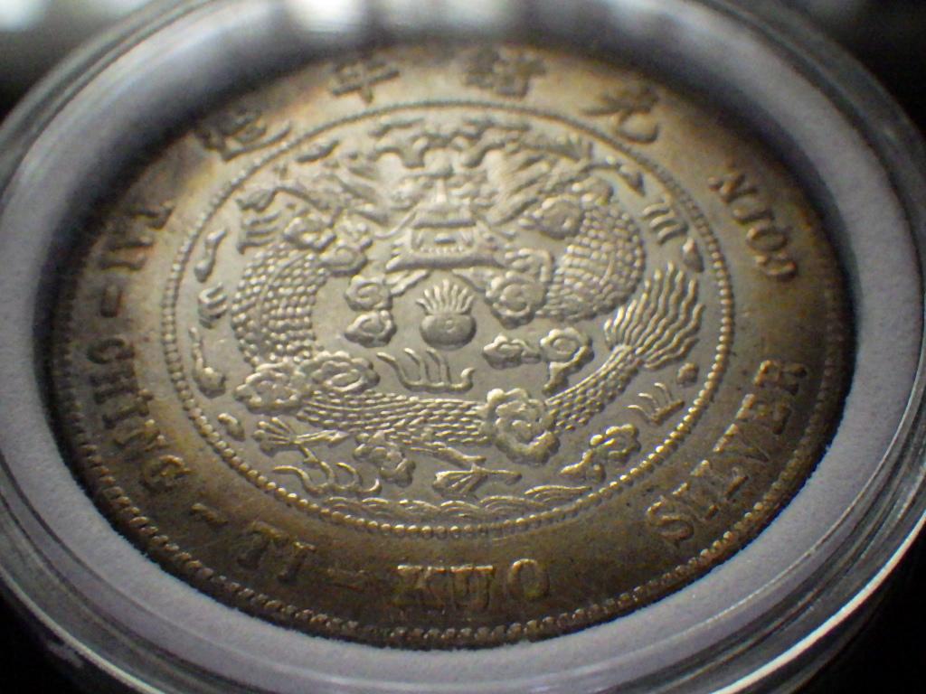 光緒元寶 總厰省造 三銭六分 【銀貨保証】古銭 銀貨 中国 Y24061520 画像7