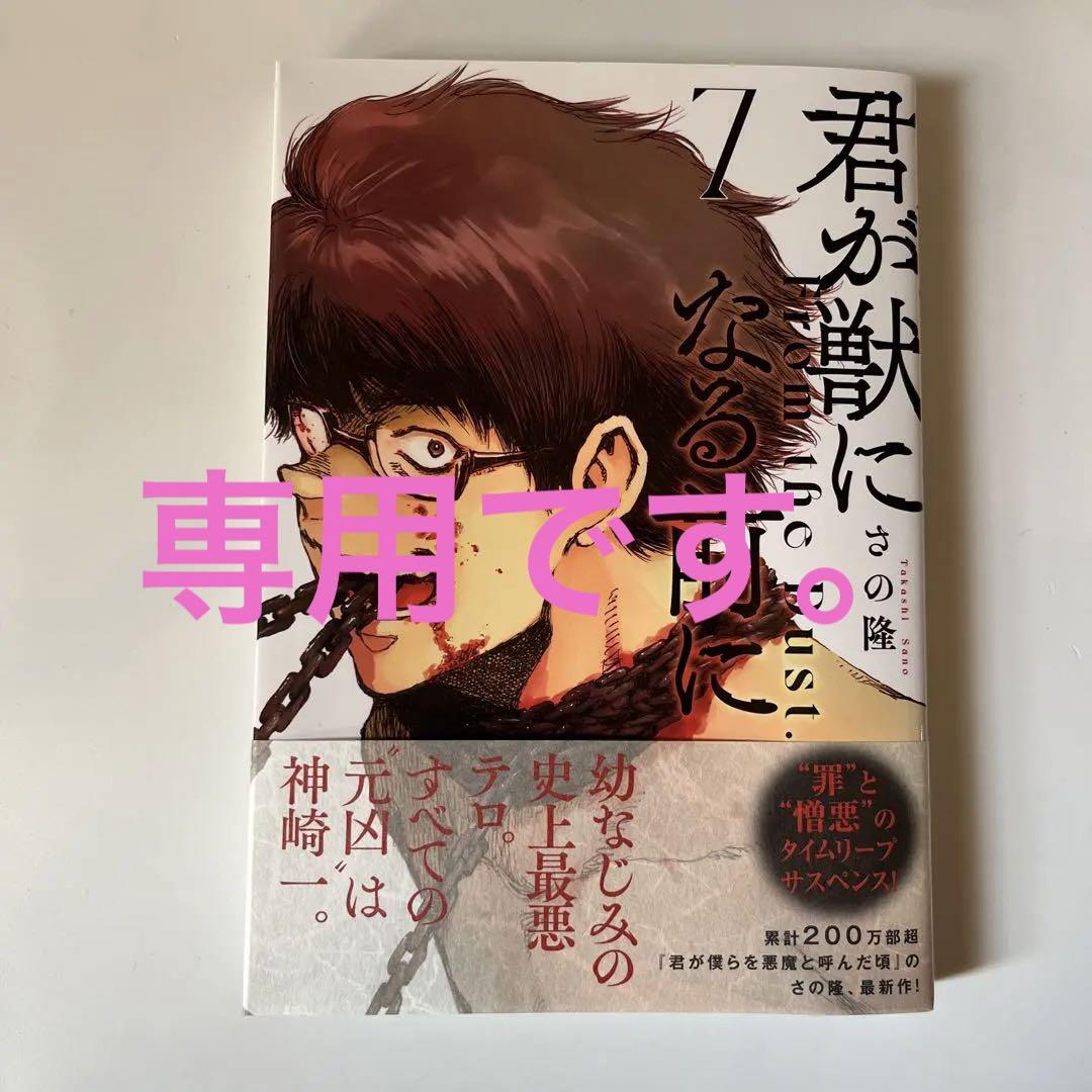 君が獣になる前に(7) 他1冊 - その他